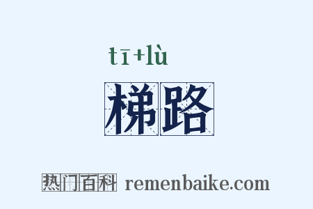 梯路是什么意思的图片